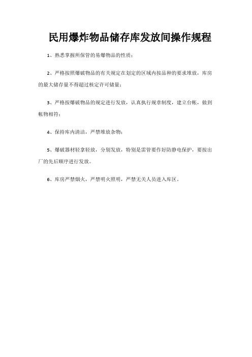 民用爆炸物品储存库发放间操作规程