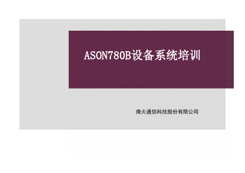 烽火通信FonsWeaver780B设备系统培训
