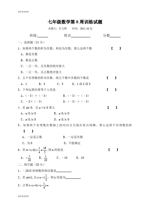 华师大版七年级数学上册第8周训练试题