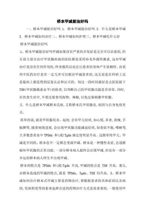 桥本甲减能治好吗