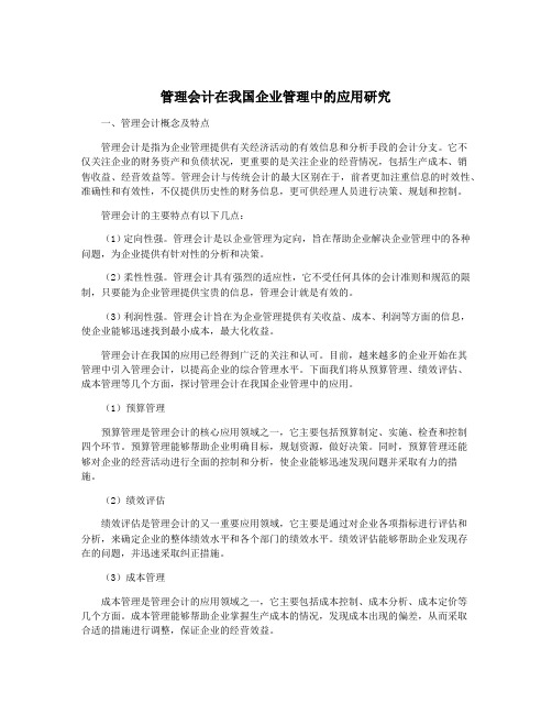 管理会计在我国企业管理中的应用研究