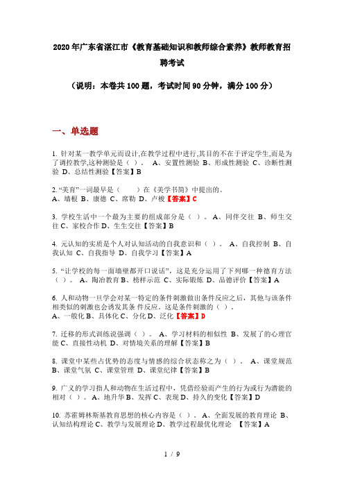 2020年广东省湛江市《教育基础知识和教师综合素养》教师教育招聘考试