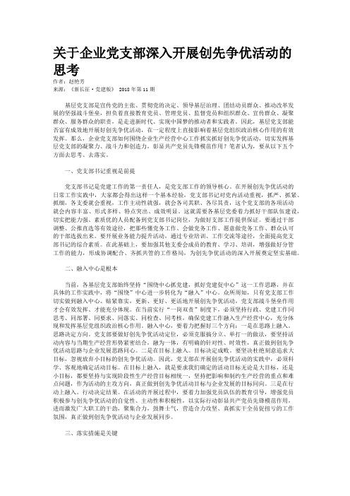 关于企业党支部深入开展创先争优活动的思考