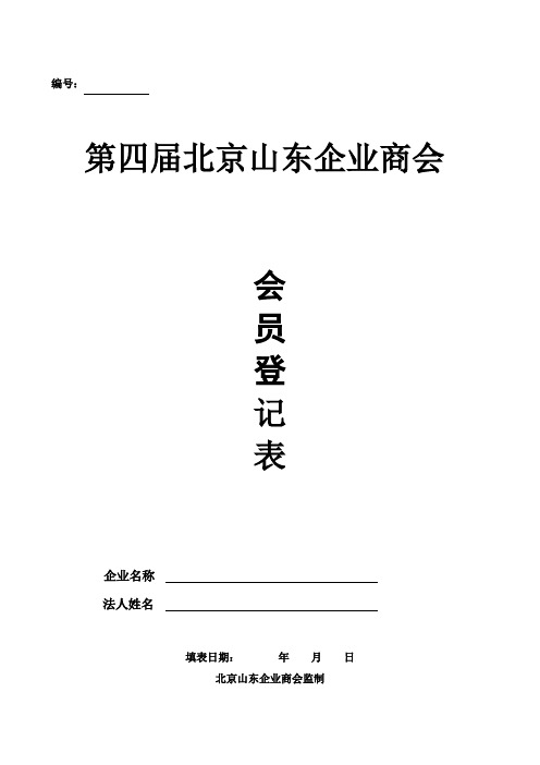 山东商会第四届入会登记表
