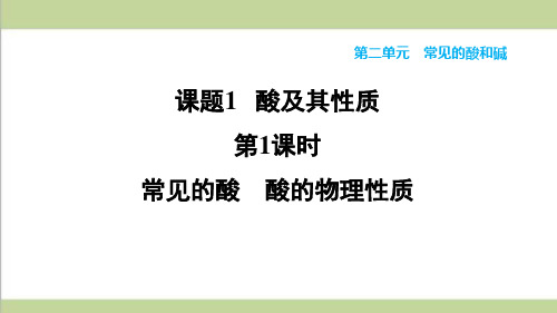 (五四制)鲁教版九年级上册初中化学 2.1.1 常见的酸 酸的物理性质 重点习题练习课件PPT