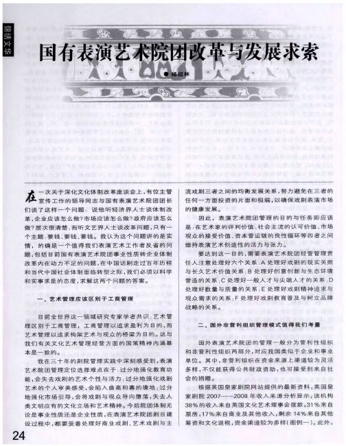 国有表演艺术院团改革与发展求索