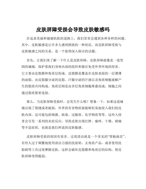 皮肤屏障受损会导致皮肤敏感吗