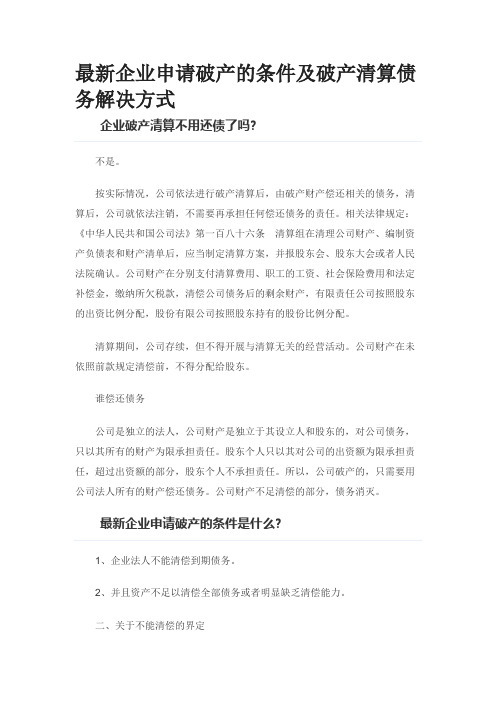 最新企业申请破产的条件及破产清算债务解决方式