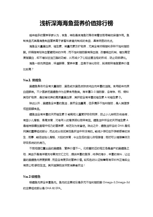解密海鱼营养价值排行榜