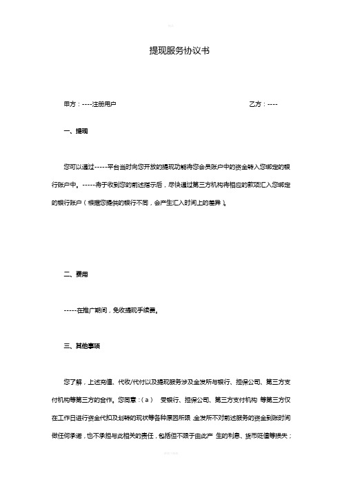 提现服务协议书