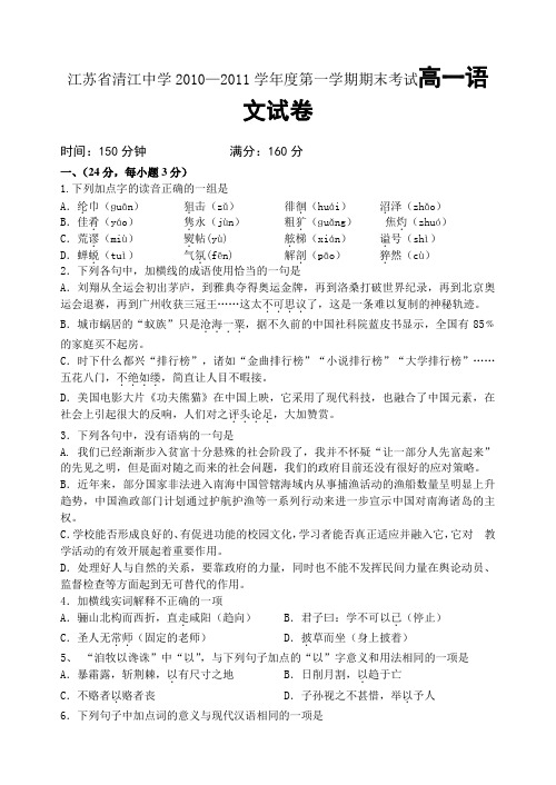 最新江苏省清江中学第一学期期末考试高一语文试卷