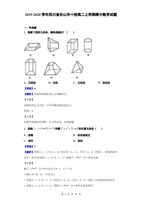 2019-2020学年四川省乐山市十校高二上学期期中数学(文)试题(解析版)