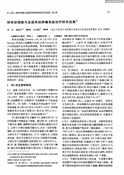 树突状细胞与血液系统肿瘤免疫治疗研究进展
