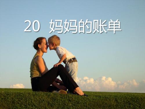 《妈妈的账单》PPT课件4