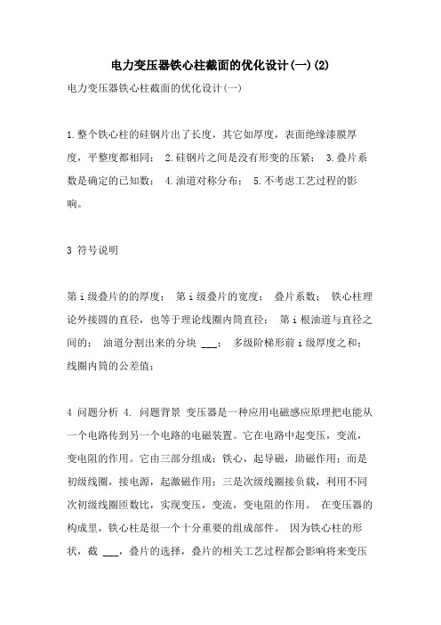 2021年电力变压器铁心柱截面的优化设计(一)(2)