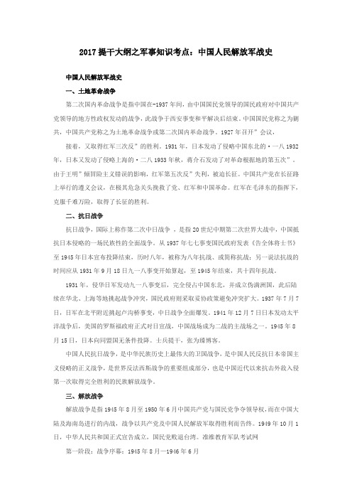 2017提干大纲之军事知识考点：中国人民解放军战史