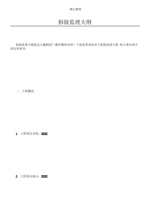 拆除监理大纲