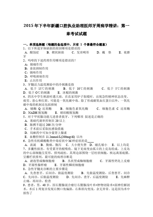 2015年下半年新疆口腔执业助理医师牙周病学精讲：第一章考试试题