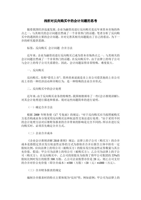 浅析对反向购买中的会计问题的思考