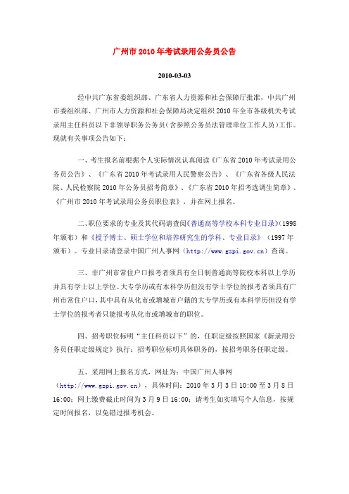 广州市2010年考试录用公务员公告