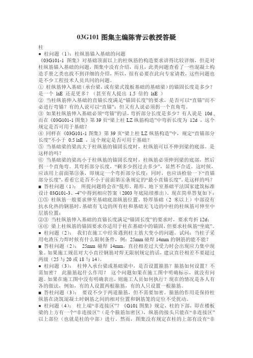 3G101图集主编陈青云教授答疑