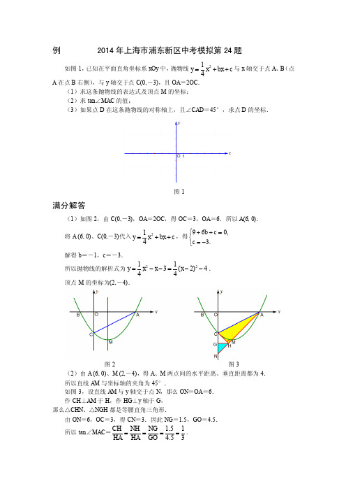 2014上海各区模拟考中考数学压轴题1-14浦东24