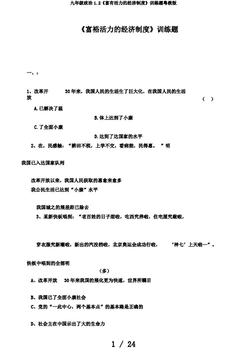 九年级政治1.2《富有活力的经济制度》训练题粤教版