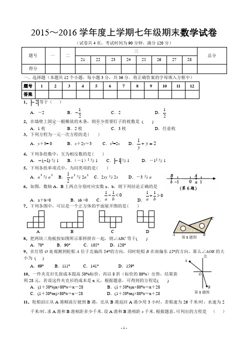 2015-2016北师大版七年级数学上册期末测试题及答案