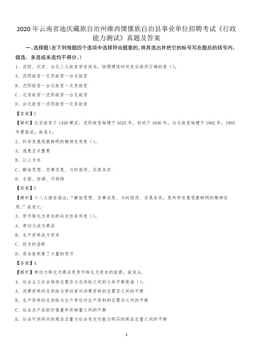 2020年云南省迪庆藏族自治州维西傈僳族自治县事业单位招聘考试《行政能力测试》真题及答案