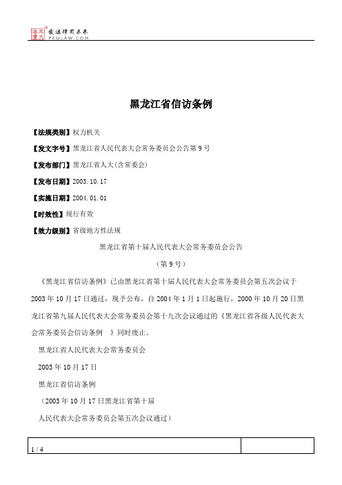 黑龙江省信访条例