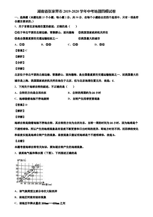 湖南省张家界市2019-2020学年中考地理四模试卷含解析