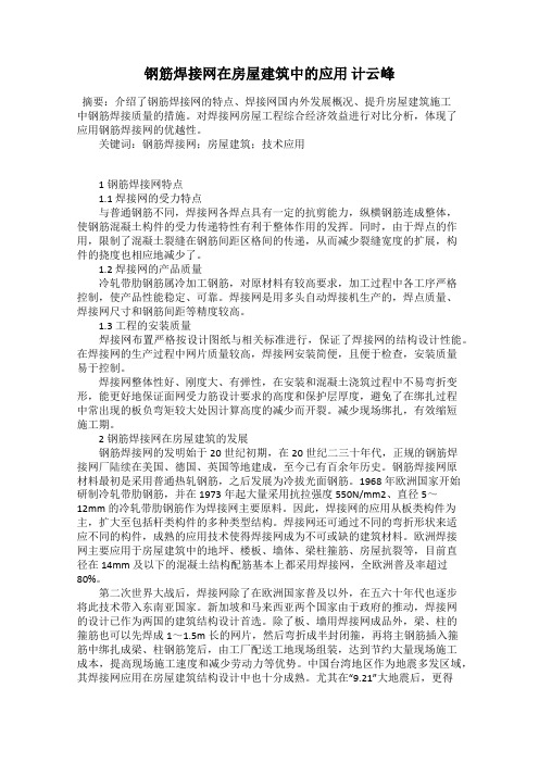 钢筋焊接网在房屋建筑中的应用 计云峰