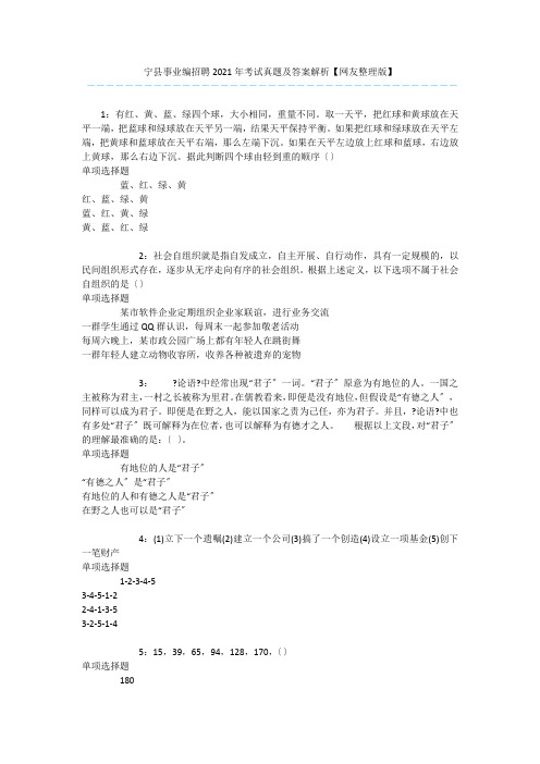 宁县事业编招聘2020年考试真题及答案解析【网友整理版】 