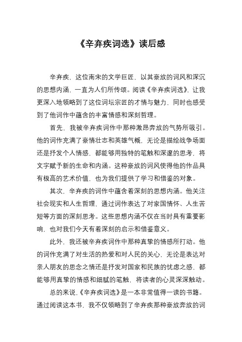 31《辛弃疾词选》读后感