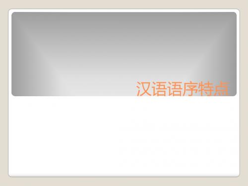 英汉语语序差异与翻译