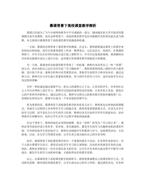 慕课背景下高校课堂教学探析