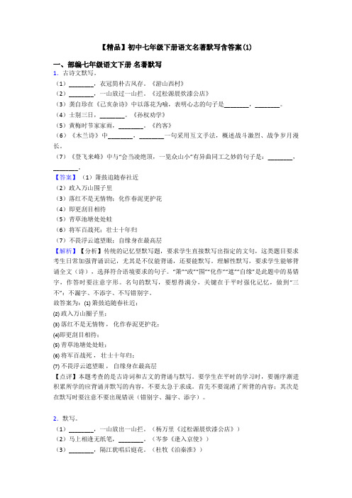【精品】初中七年级下册语文名著默写含答案(1)