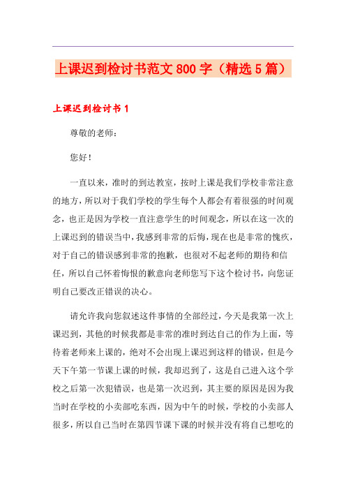 上课迟到检讨书范文800字(精选5篇)