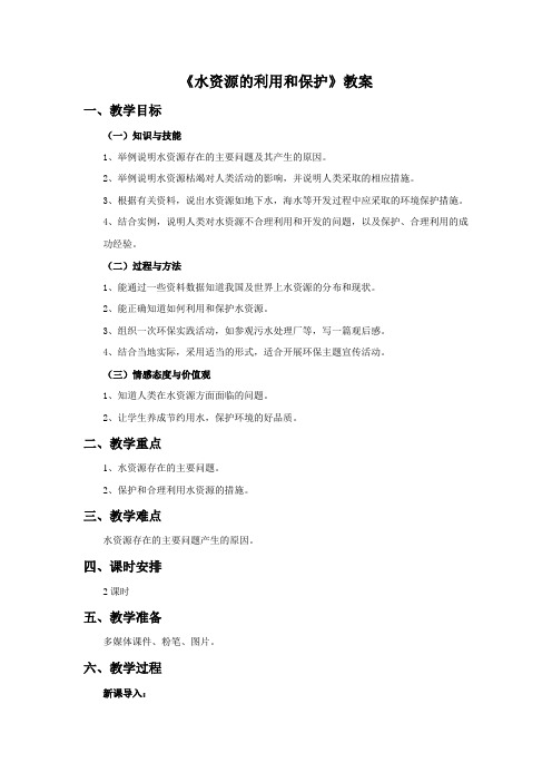《水资源的利用和保护》教案2