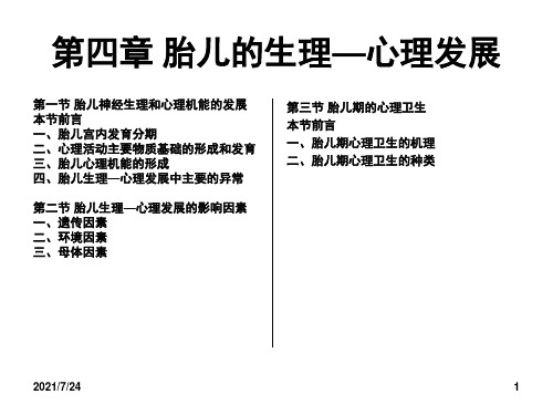 04--第四章-胎儿的生理—心理发展-苏大-发展心理学PPT课件