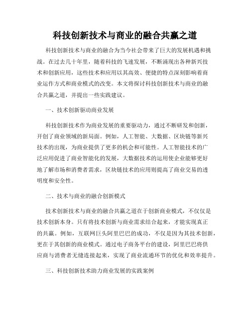 科技创新技术与商业的融合共赢之道