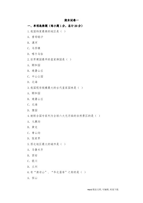中国旅游地理期末试卷一及答案