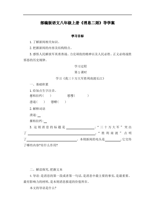 部编版语文八年级上册《消息二则》导学案