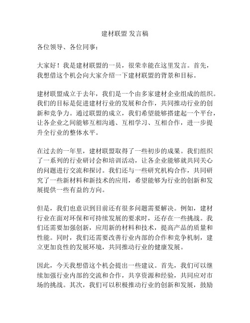 建材联盟 发言稿