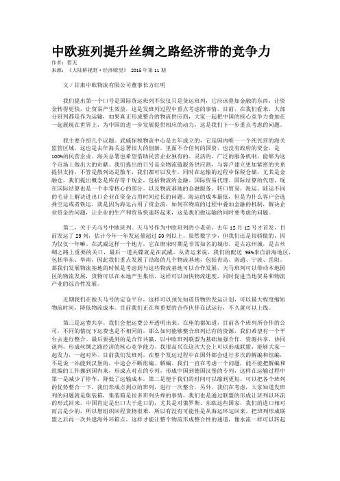 中欧班列提升丝绸之路经济带的竞争力