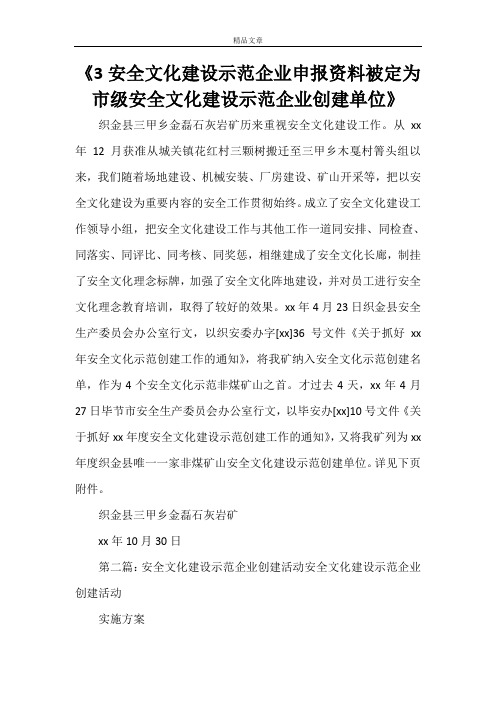 《3安全文化建设示范企业申报资料被定为市级安全文化建设示范企业创建单位》