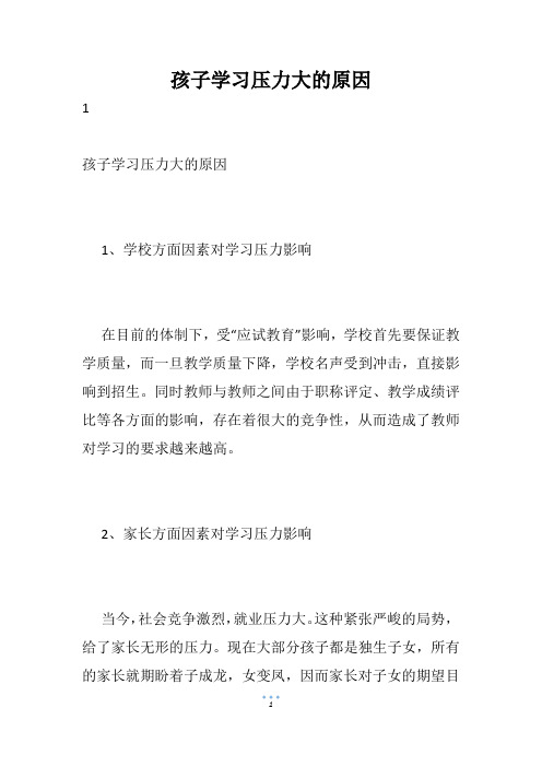 孩子学习压力大的原因