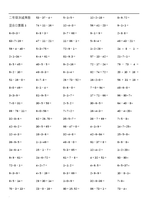 二年级加减乘除混合口算题
