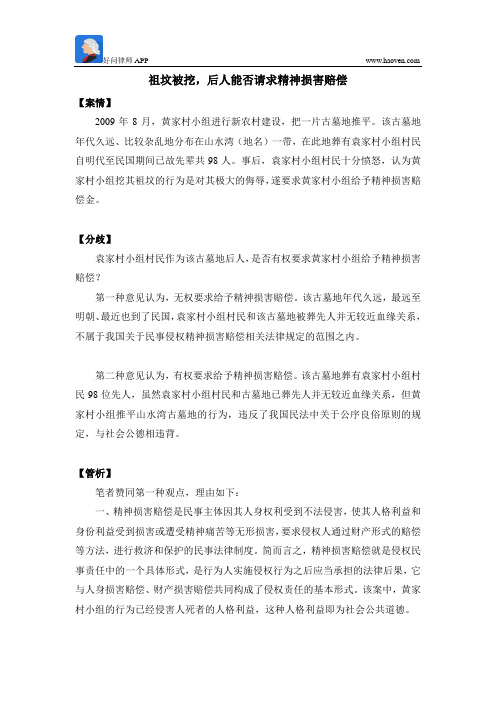 祖坟被挖,后人能否请求精神损害赔偿
