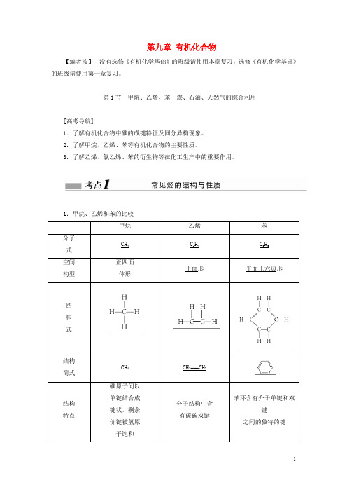 高考化学一轮复习 第九章 有机化合物(必修2)